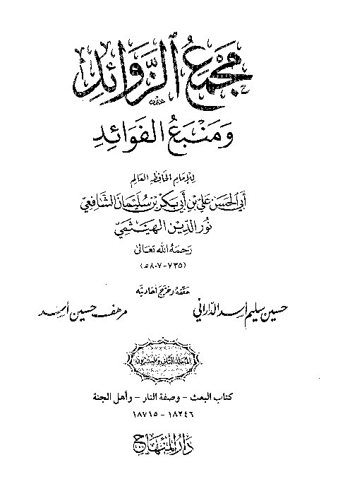 Majma Zawaid wa Manba Fawaid Juz 22